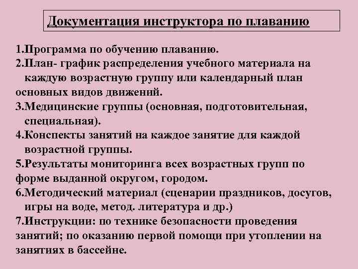 Документация инструктора по плаванию 1. Программа по обучению плаванию. 2. План- график распределения учебного