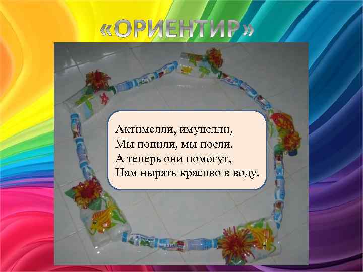 Актимелли, имунелли, Мы попили, мы поели. А теперь они помогут, Нам нырять красиво в