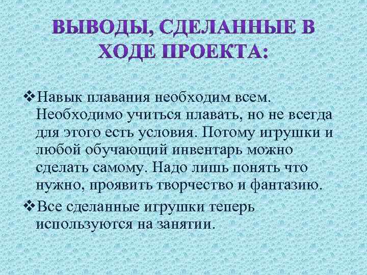 v. Навык плавания необходим всем. Необходимо учиться плавать, но не всегда для этого есть