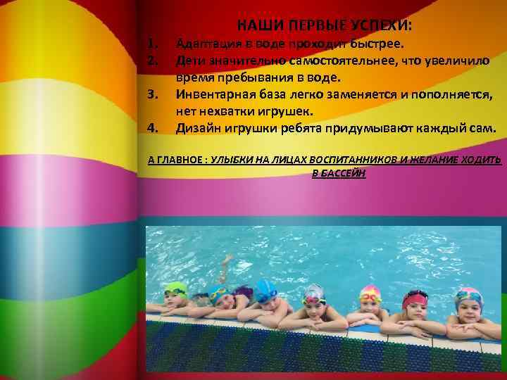 1. 2. 3. 4. НАШИ ПЕРВЫЕ УСПЕХИ: Адаптация в воде проходит быстрее. Дети значительно