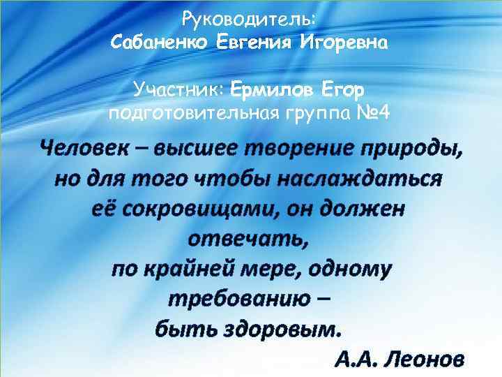 Руководитель: Сабаненко Евгения Игоревна Участник: Ермилов Егор подготовительная группа № 4 Человек – высшее