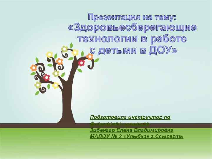 Презентация на тему: «Здоровьесберегающие технологии в работе с детьми в ДОУ» Подготовила инструктор по