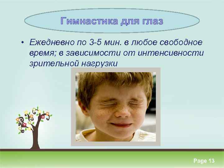 Гимнастика для глаз • Ежедневно по 3 -5 мин. в любое свободное время; в