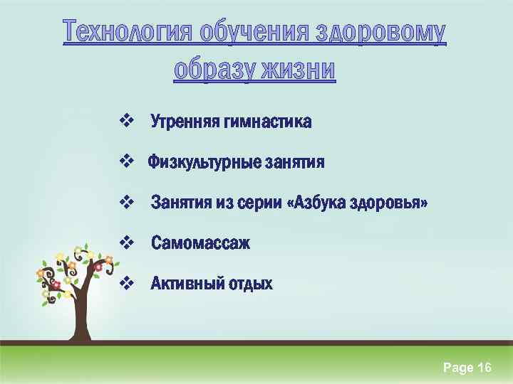 Технология обучения здоровому образу жизни v Утренняя гимнастика v Физкультурные занятия v Занятия из