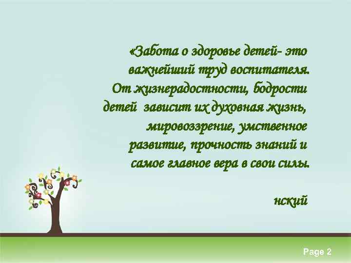  «Забота о здоровье детей- это важнейший труд воспитателя. От жизнерадостности, бодрости детей зависит