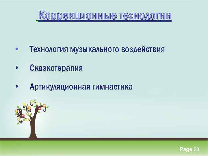 Коррекционные технологии • Технология музыкального воздействия • Сказкотерапия • Артикуляционная гимнастика Click here to