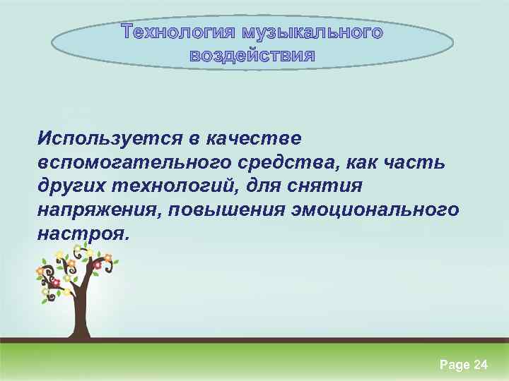 Технология музыкального воздействия Используется в качестве вспомогательного средства, как часть других технологий, для снятия