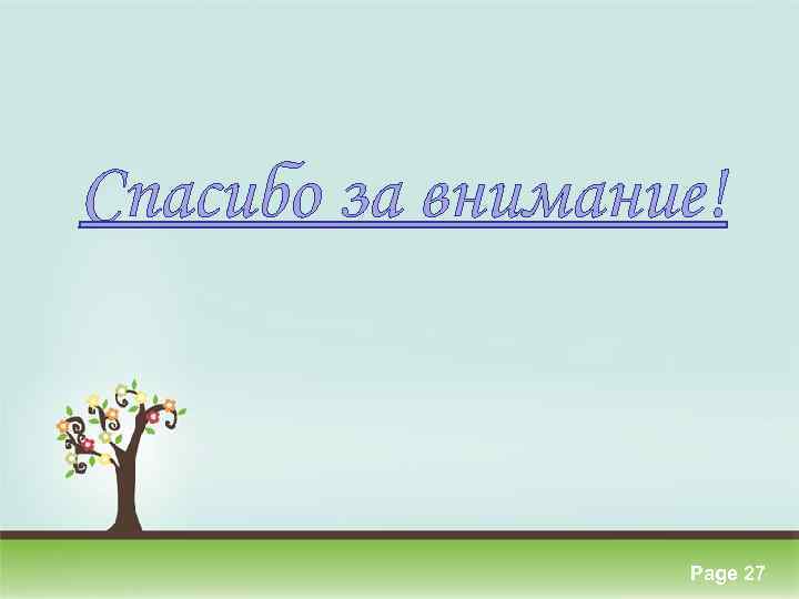 Спасибо за внимание! Click here to download this powerpoint template : Colorful Pastel Tree