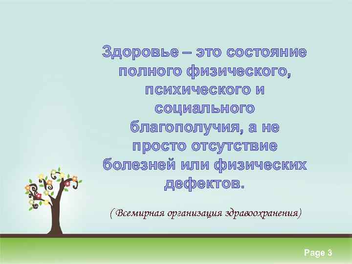 Здоровье – это состояние полного физического, психического и социального благополучия, а не просто отсутствие