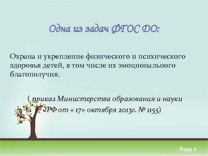 Одна из задач ФГОС ДО: Охрана и укрепление физического и психического здоровья детей, в