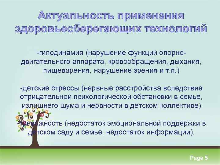 Актуальность применения здоровьесберегающих технологий -гиподинамия (нарушение функций опорнодвигательного аппарата, кровообращения, дыхания, пищеварения, нарушение зрения