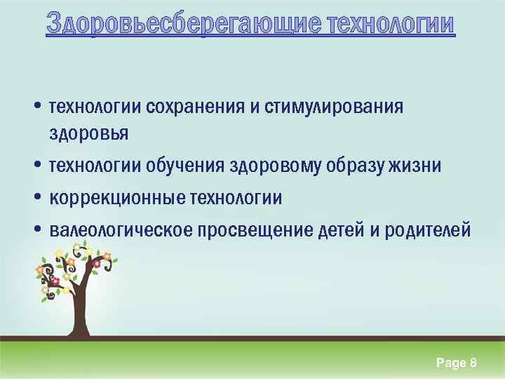 Здоровьесберегающие технологии • технологии сохранения и стимулирования здоровья • технологии обучения здоровому образу жизни