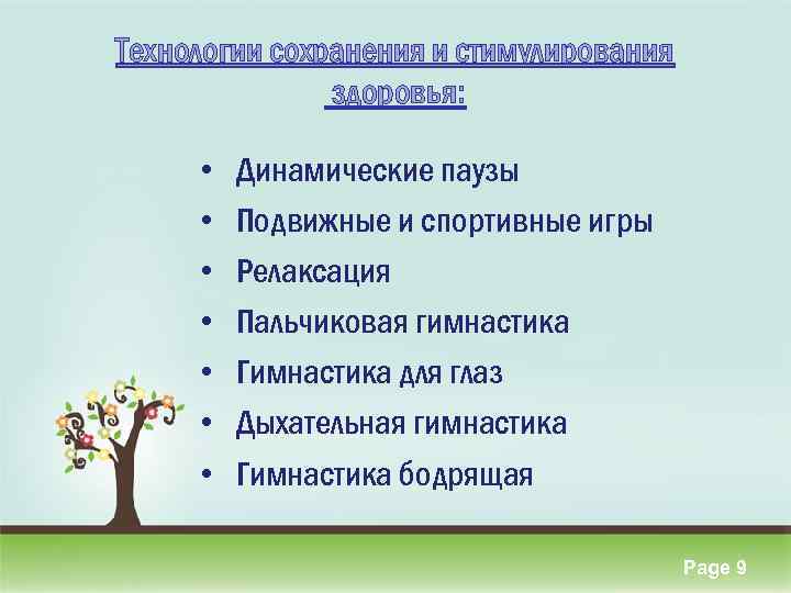 Технологии сохранения и стимулирования здоровья: • • Динамические паузы Подвижные и спортивные игры Релаксация