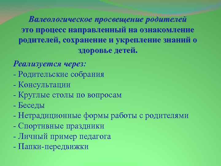 Валеологическое просвещение родителей это процесс направленный на ознакомление родителей, сохранение и укрепление знаний о