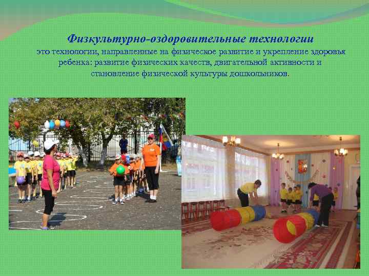 Физкультурно-оздоровительные технологии это технологии, направленные на физическое развитие и укрепление здоровья ребенка: развитие физических