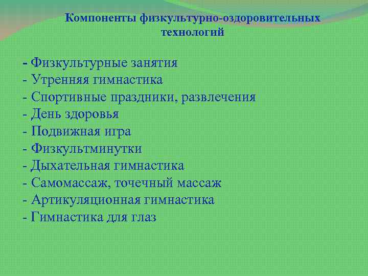 Компоненты физкультурно-оздоровительных технологий - Физкультурные занятия - Утренняя гимнастика - Спортивные праздники, развлечения -