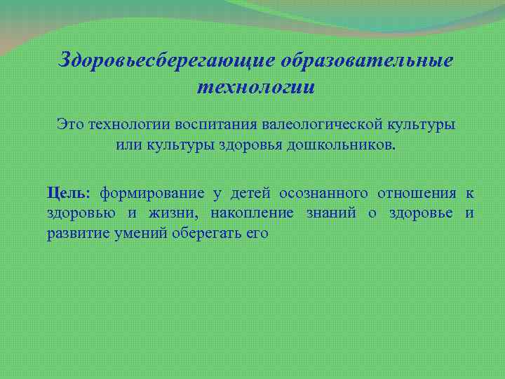 Здоровьесберегающие образовательные технологии Это технологии воспитания валеологической культуры или культуры здоровья дошкольников. Цель: формирование