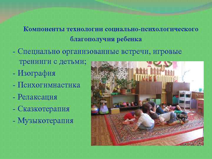 Компоненты технологии социально-психологического благополучия ребенка - Специально организованные встречи, игровые тренинги с детьми; -