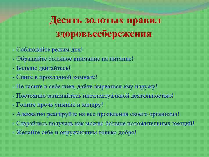 Десять золотых правил здоровьесбережения - Соблюдайте режим дня! - Обращайте большое внимание на питание!