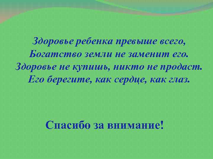 Здоровье ребенка превыше всего, Богатство земли не заменит его. Здоровье не купишь, никто не