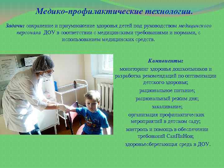 Медико-профилактические технологии. Задачи: сохранение и приумножение здоровья детей под руководством медицинского персонала ДОУ в