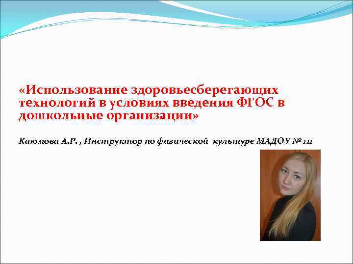  «Использование здоровьесберегающих технологий в условиях введения ФГОС в дошкольные организации» Каюмова А. Р.