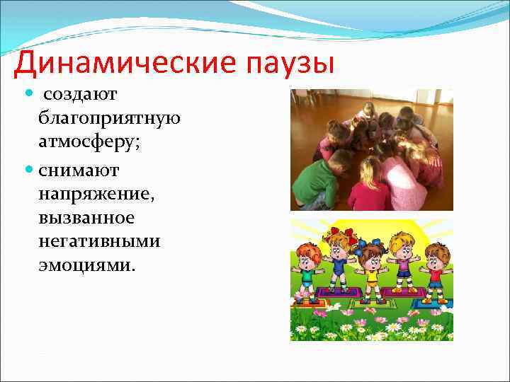 Динамические паузы создают благоприятную атмосферу; снимают напряжение, вызванное негативными эмоциями. 