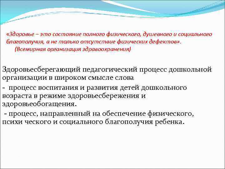  «Здоровье – это состояние полного физического, душевного и социального благополучия, а не только