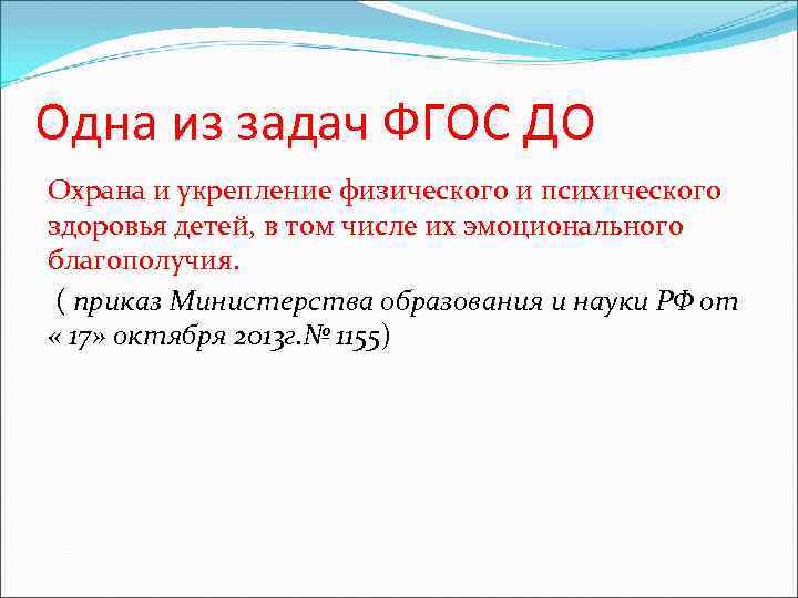 Одна из задач ФГОС ДО Охрана и укрепление физического и психического здоровья детей, в