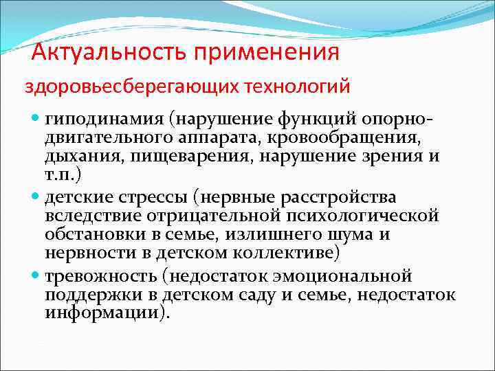  Актуальность применения здоровьесберегающих технологий гиподинамия (нарушение функций опорнодвигательного аппарата, кровообращения, дыхания, пищеварения, нарушение