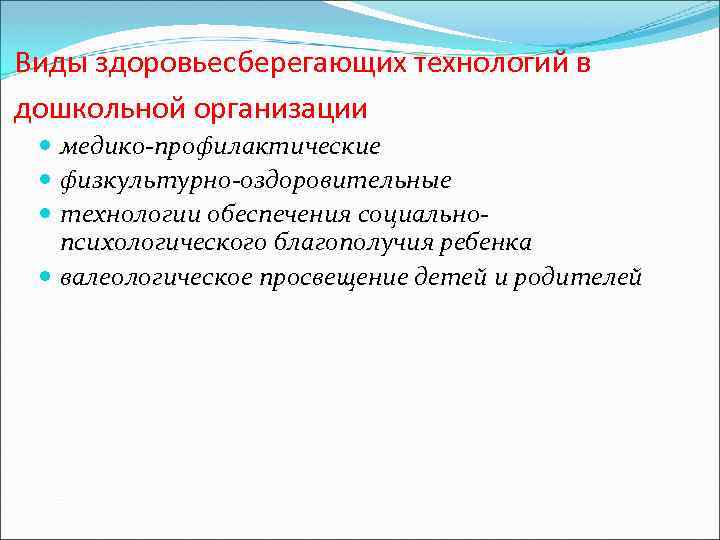 Виды здоровьесберегающих технологий в дошкольной организации медико-профилактические физкультурно-оздоровительные технологии обеспечения социальнопсихологического благополучия ребенка валеологическое