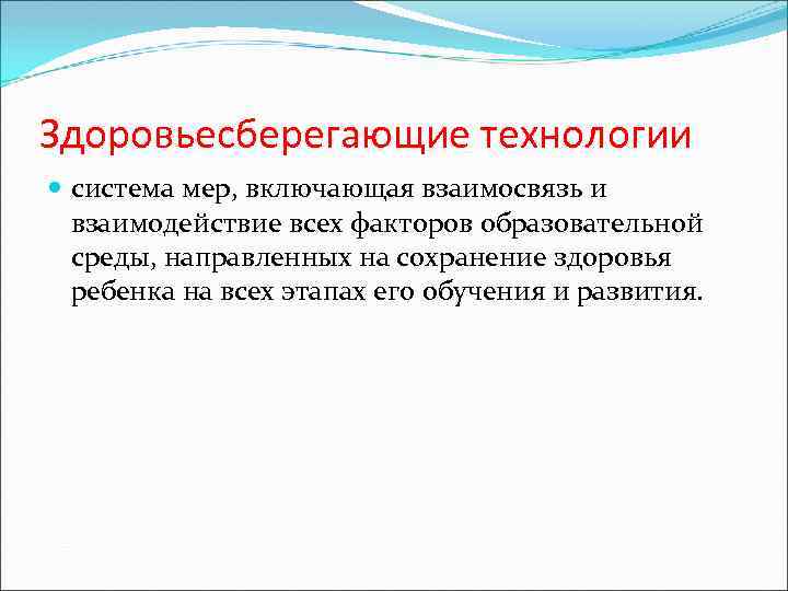 Здоровьесберегающие технологии система мер, включающая взаимосвязь и взаимодействие всех факторов образовательной среды, направленных на