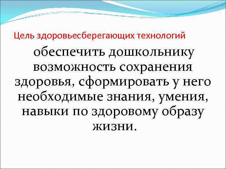 Цель здоровьесберегающих технологий обеспечить дошкольнику возможность сохранения здоровья, сформировать у него необходимые знания, умения,