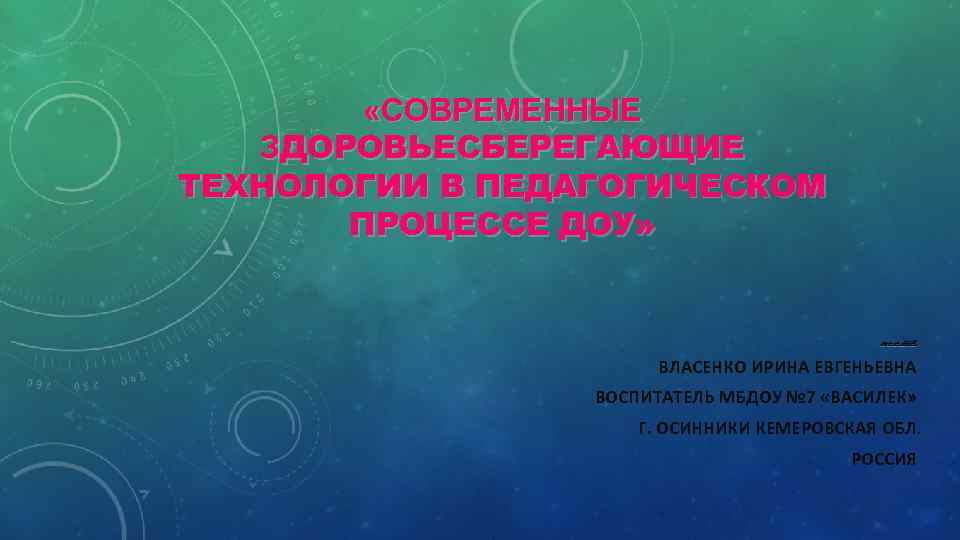 «СОВРЕМЕННЫЕ ЗДОРОВЬЕСБЕРЕГАЮЩИЕ ТЕХНОЛОГИИ В ПЕДАГОГИЧЕСКОМ ПРОЦЕССЕ ДОУ» ВОСПИТАТЕЛЬ КУЗНЕЦОВА ТАТЬЯНА АЛЕКСАНДРОВНА ПЕРВАЯ КВАЛИФИКАЦИОННАЯ