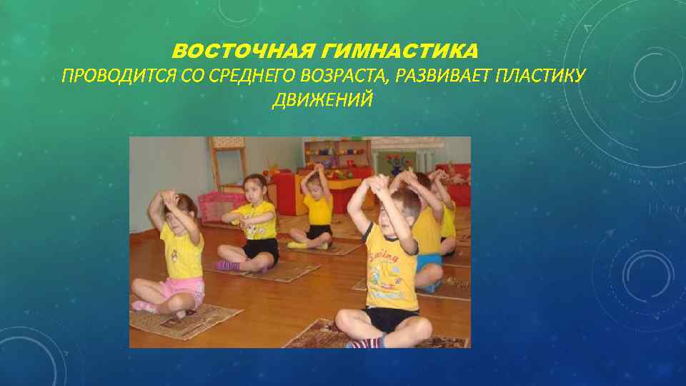 ВОСТОЧНАЯ ГИМНАСТИКА ПРОВОДИТСЯ СО СРЕДНЕГО ВОЗРАСТА, РАЗВИВАЕТ ПЛАСТИКУ ДВИЖЕНИЙ 