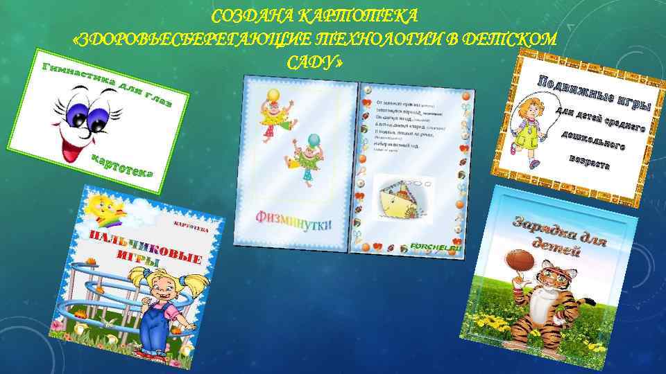 СОЗДАНА КАРТОТЕКА «ЗДОРОВЬЕСБЕРЕГАЮЩИЕ ТЕХНОЛОГИИ В ДЕТСКОМ САДУ» 