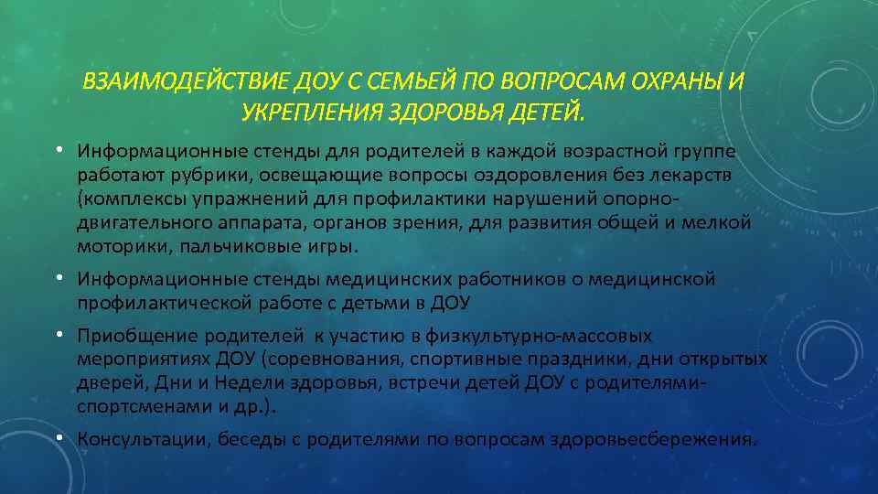 ВЗАИМОДЕЙСТВИЕ ДОУ С СЕМЬЕЙ ПО ВОПРОСАМ ОХРАНЫ И УКРЕПЛЕНИЯ ЗДОРОВЬЯ ДЕТЕЙ. • Информационные стенды