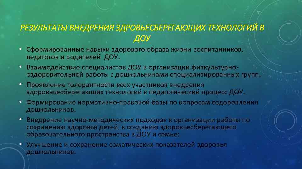 РЕЗУЛЬТАТЫ ВНЕДРЕНИЯ ЗДРОВЬЕСБЕРЕГАЮЩИХ ТЕХНОЛОГИЙ В ДОУ • Сформированные навыки здорового образа жизни воспитанников, педагогов