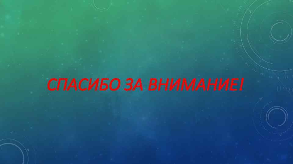 СПАСИБО ЗА ВНИМАНИЕ! 
