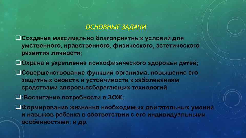 ОСНОВНЫЕ ЗАДАЧИ q. Создание максимально благоприятных условий для умственного, нравственного, физического, эстетического развития личности;