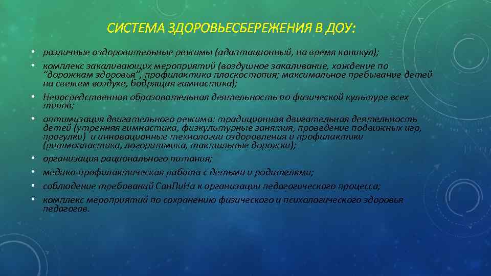 СИСТЕМА ЗДОРОВЬЕСБЕРЕЖЕНИЯ В ДОУ: • различные оздоровительные режимы (адаптационный, на время каникул); • комплекс