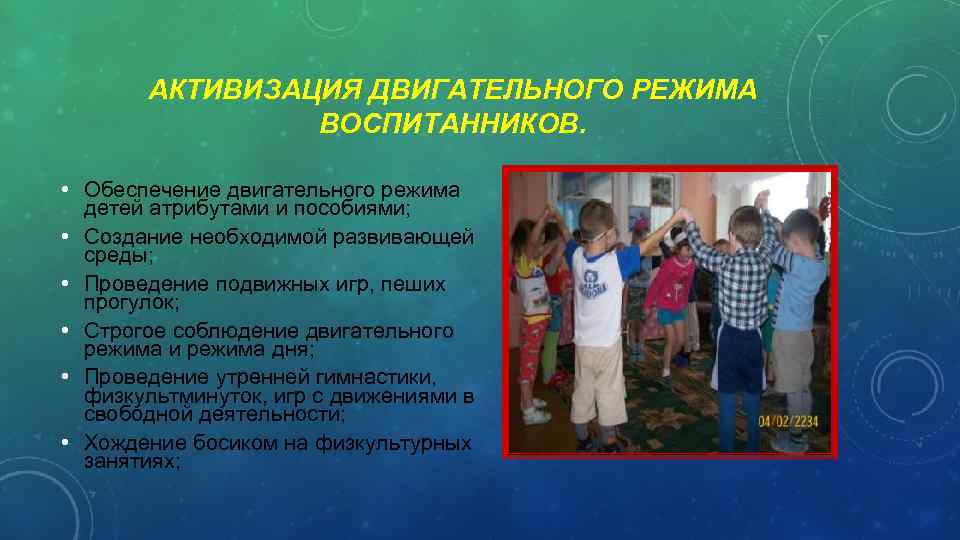 АКТИВИЗАЦИЯ ДВИГАТЕЛЬНОГО РЕЖИМА ВОСПИТАННИКОВ. • Обеспечение двигательного режима детей атрибутами и пособиями; • Создание
