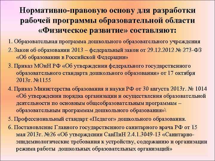 Нормативно-правовую основу для разработки рабочей программы образовательной области «Физическое развитие» составляют: 1. Образовательная программа