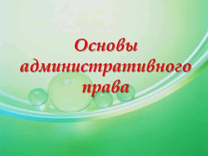Основы административного права 