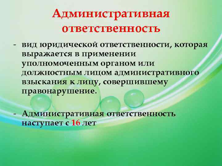 Административная ответственность - вид юридической ответственности, которая выражается в применении уполномоченным органом или должностным
