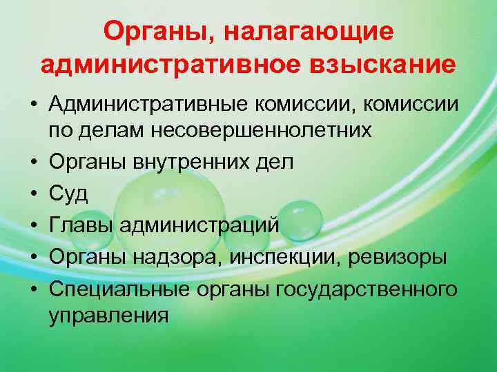 Органы взыскания. Органы которые вправе наложить административные взыскания. Органы налагающие административные наказания. Органы, которые налагают административные взыскания.. Органы применяющие административное наказание.