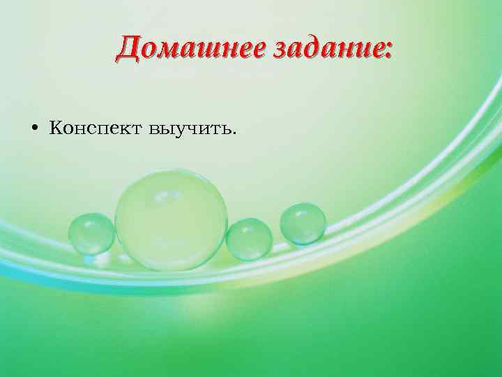 Домашнее задание: • Конспект выучить. 