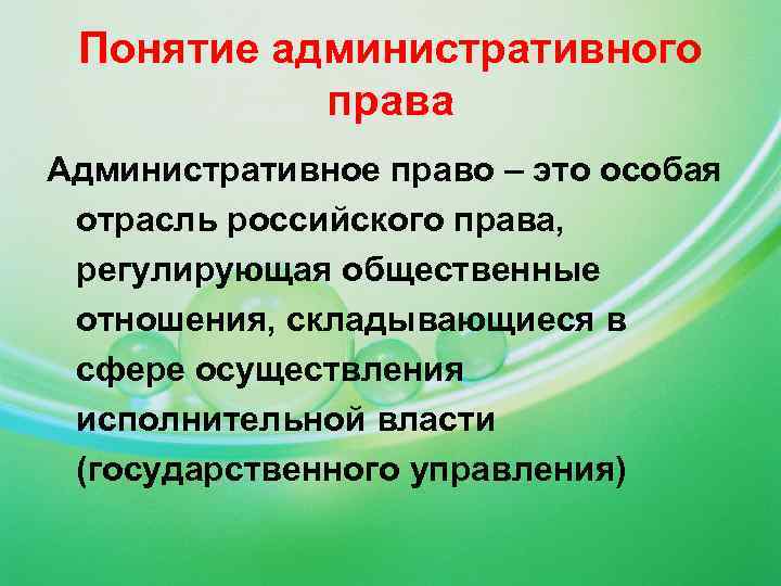 Понятие административного права Административное право – это особая отрасль российского права, регулирующая общественные отношения,