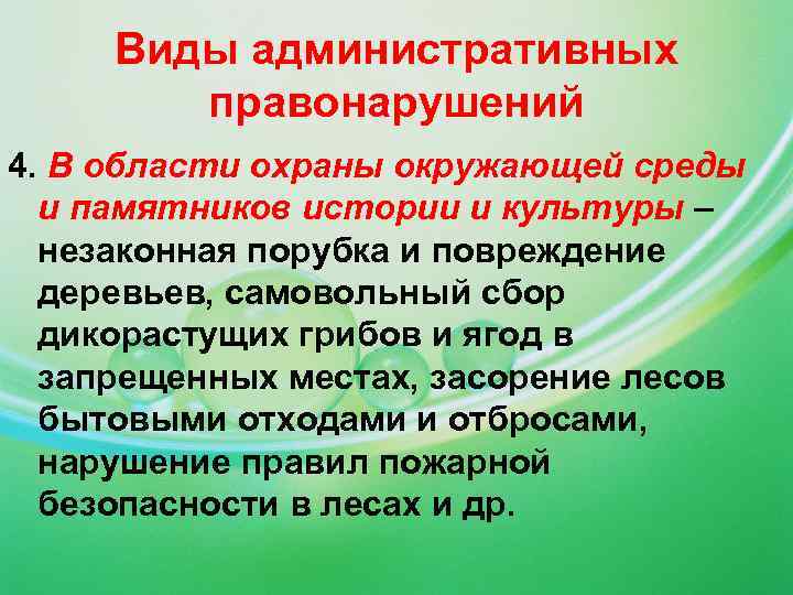 Виды административных правонарушений. Правонарушения в области охраны окружающей среды. Административные правонарушения в области окружающей среды. Виды правонарушений в сфере охраны окружающей среды. Правонарушение в области охраны окружающей среды пример.