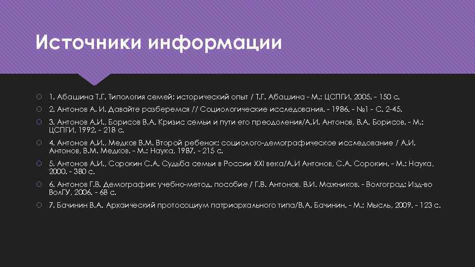 Источники информации 1. Абашина Т. Г. Типология семей: исторический опыт / Т. Г. Абашина